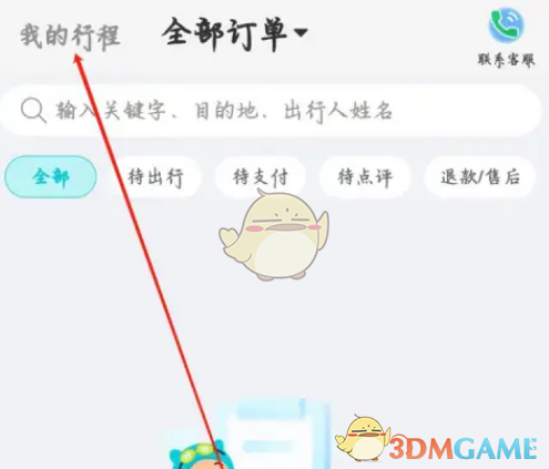 去哪儿旅行如何查看历史行程