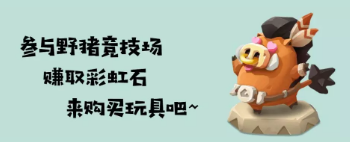 不休的乌拉拉野猪竞技场玩法攻略详解