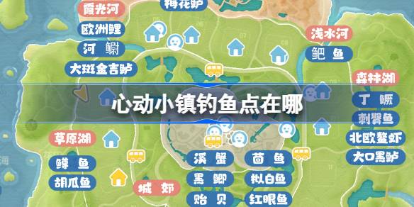 心动小镇钓鱼点全面指南：位置与鱼类分布大揭秘