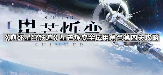 崩坏星穹铁道星芒烁变活动第四关通关攻略：高攻环境下生存与输出的策略