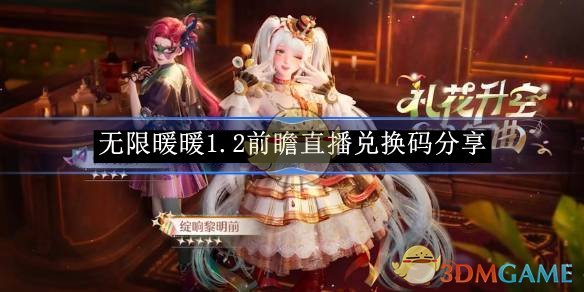 无限暖暖1.2前瞻直播兑换码全攻略