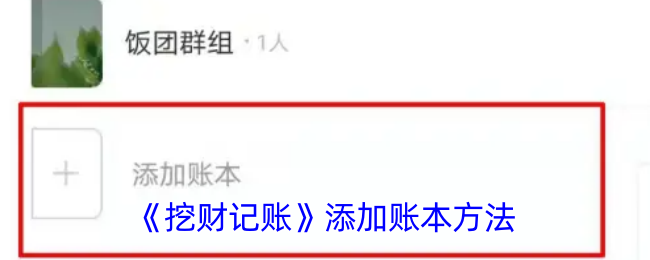 挖财记账添加账本全攻略：简单几步，轻松管理财务！