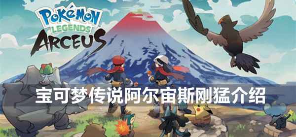 宝可梦传说阿尔宙斯刚猛技能全解析:抢速度胜于求伤害的策略详解