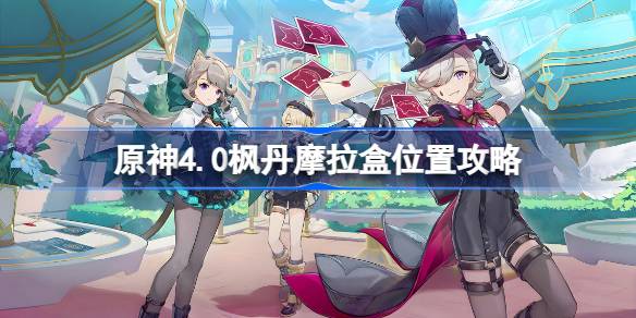 原神4.0摩拉盒位置全攻略