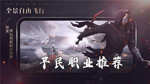 新神魔大陆平民玩家的职业选择与推荐