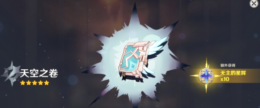 原神天空之卷突破材料