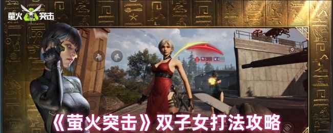 《萤火突击》双子女打法攻略分享