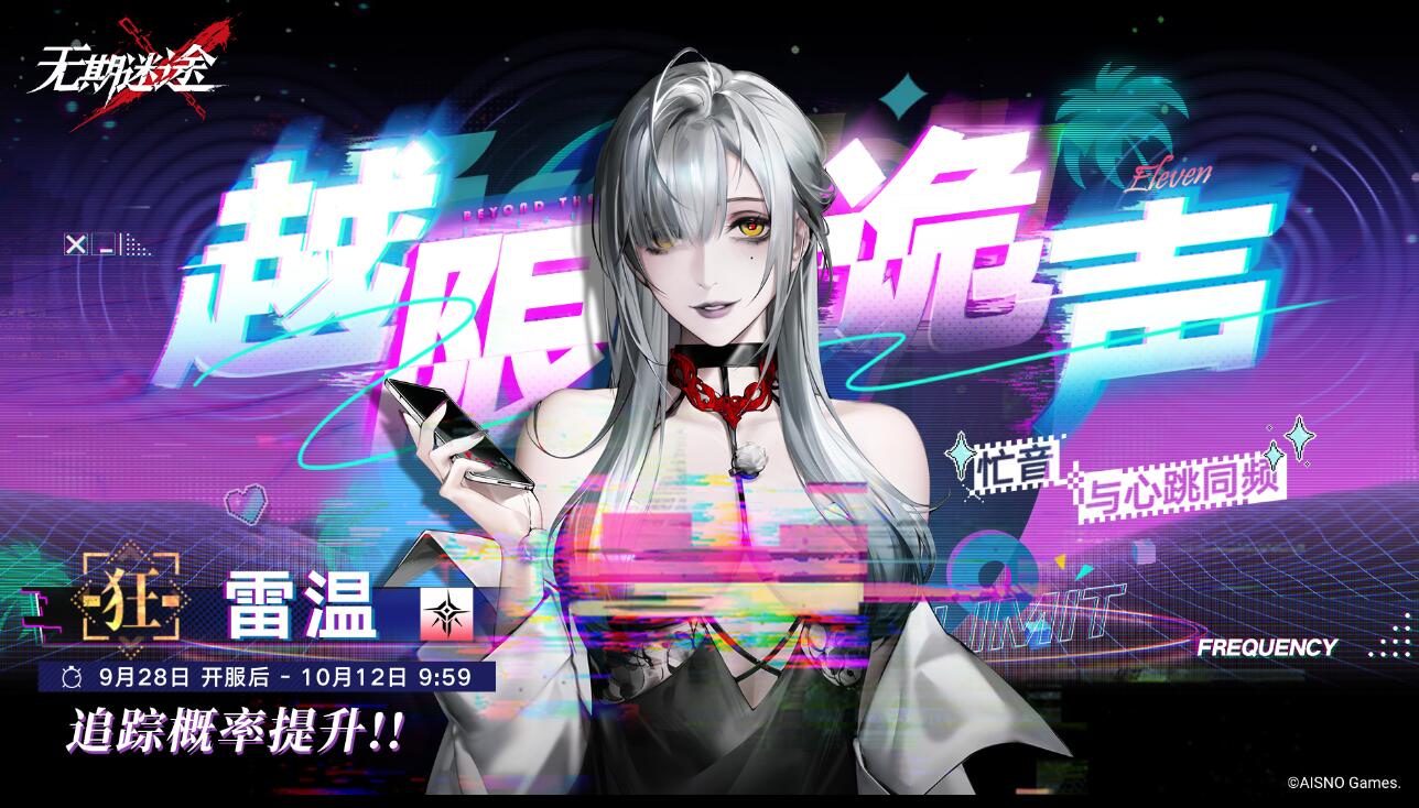 无期迷途雷温上线时间及活动福利全解析