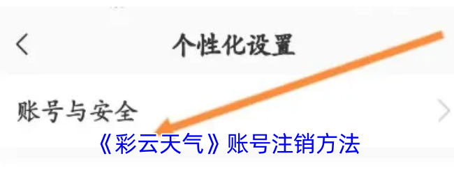 彩云天气账号注销全攻略：详细步骤与注意事项