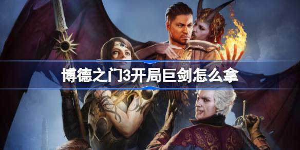 博德之门3开局巨剑获取全攻略：秘籍与技巧