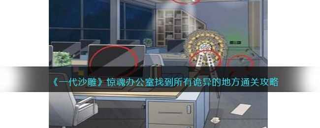 一代沙雕惊魂办公室通关秘籍：诡异细节全攻略