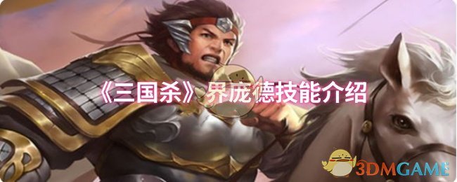 三国杀界庞德技能全解析