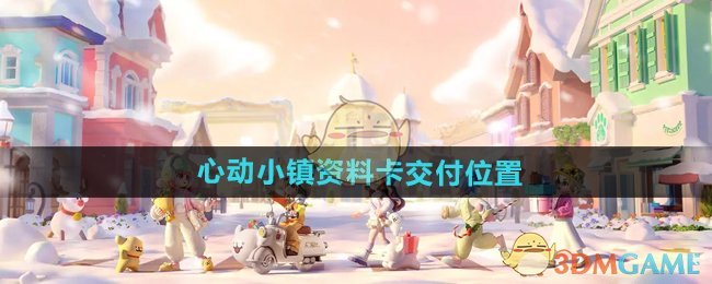 心动小镇手游资料卡交付全攻略：找贝莉，选卡片，拿奖励
