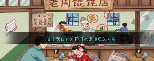 文字玩出花通关秘籍：怀旧吃馄饨大解密