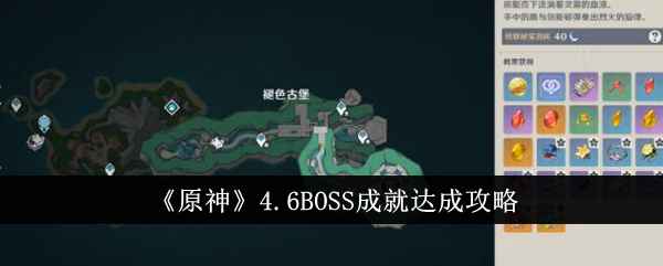 原神4.6BOSS成就怎么拿？我们一起来琢磨琢磨
