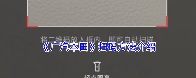 广汽本田APP扫一扫功能详解：位置、使用方法及优势
