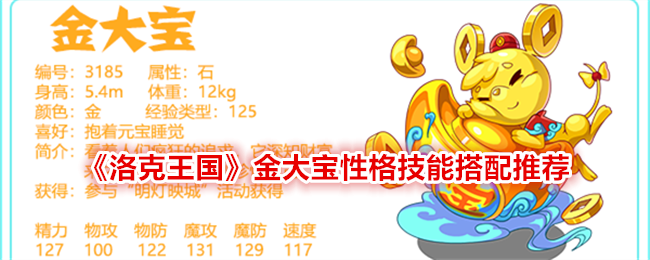 《洛克王国》金大宝超进化配招分享：性格与技能搭配攻略