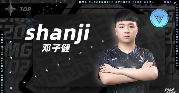 山鸡的电竞之路：从潜力新星到OMG战队核心上单
