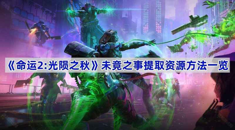 命运2未竟之事资源提取全攻略