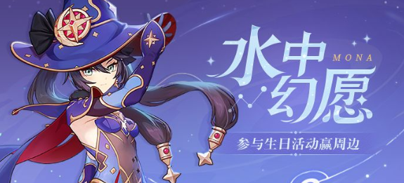 揭秘！原神莫娜生日邮件里的神秘奖励与温馨邀请