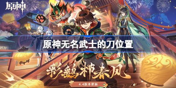 原神无名武士刀怎么找