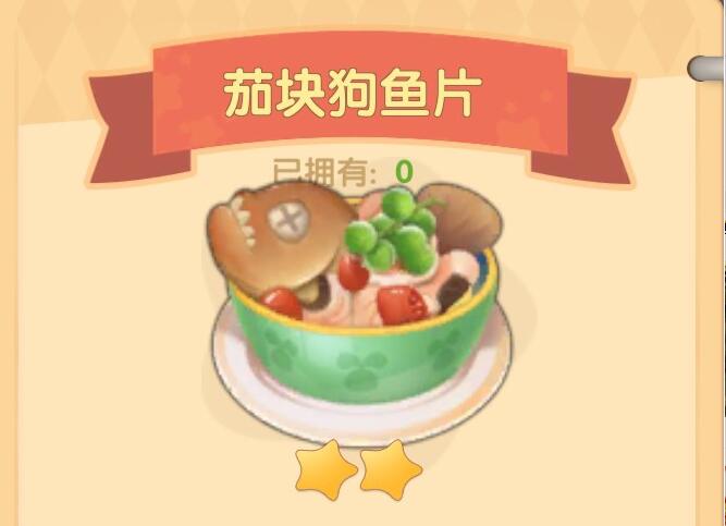 摩尔庄园手游茄块狗鱼片食谱：简单易做，打造美味二星料理
