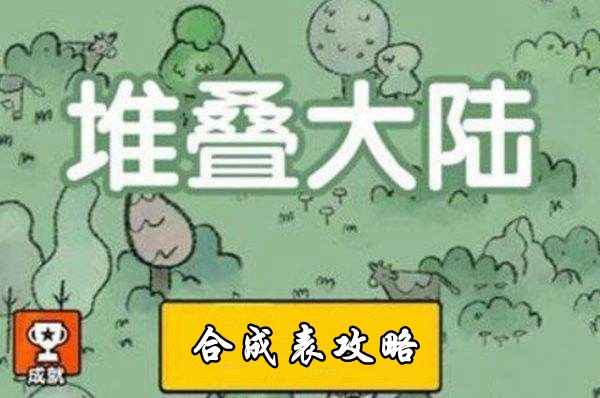 堆叠大陆合成表全攻略：新手也能轻松掌握的合成秘籍