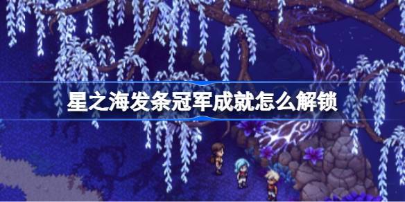 星之海发条冠军成就解锁全攻略