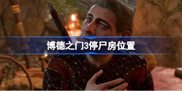 博德之门3停尸房寻找指南：详细路线与关键步骤