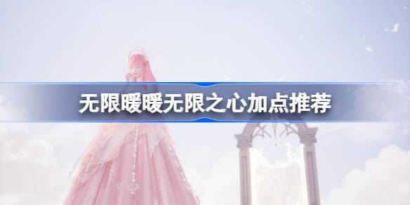无限暖暖无限之心加点全攻略