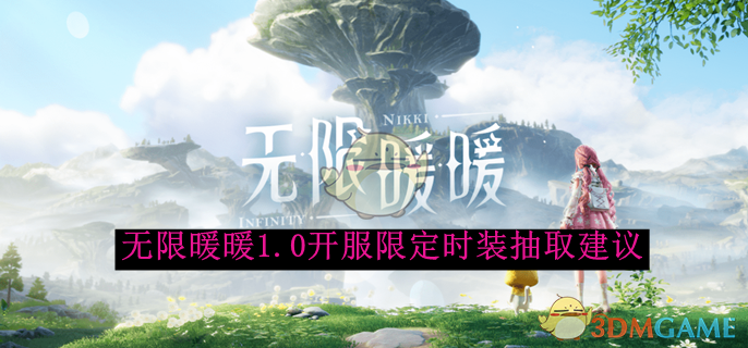 无限暖暖1.0开服限定时装抽取指南：哪个池子更值得抽？