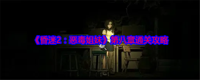 昏迷2恶毒姐妹第八章通关全攻略