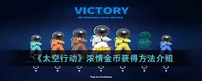 太空行动浓情金币获取指南