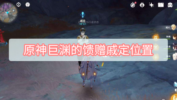 原神巨渊的馈赠：戚定位置全解析