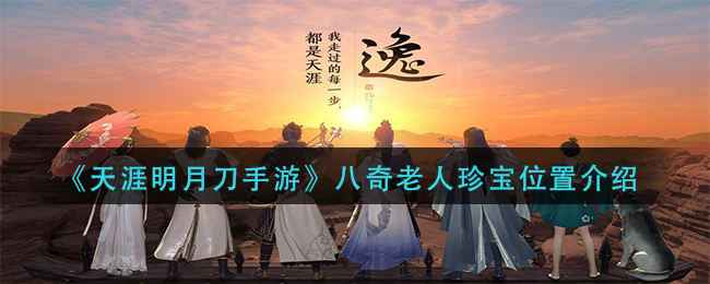 天涯明月刀手游八奇老人珍宝位置全攻略