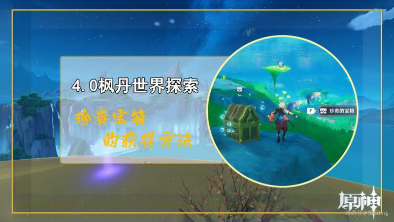 原神珍贵宝箱的获取全攻略
