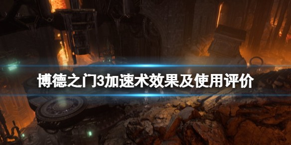 博德之门3加速术到底有多强