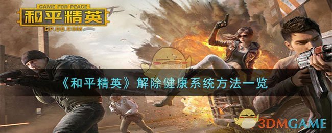 和平精英健康系统全解析：功能、解除方法与注意事项