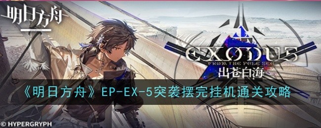 明日方舟EP-EX-5突袭怎么通关-通关攻略：星河水镜打法详解