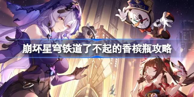 崩坏星穹铁道2.0版黄金时刻地图香槟酒瓶获取攻略