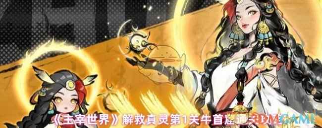 主宰世界解救真灵第1关牛首窟通关攻略心得分享