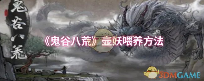 《鬼谷八荒》壶妖喂养全攻略：普洱茶提升战斗力与亲密度秘籍