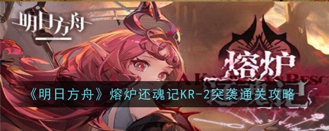 明日方舟KR-2突袭通关攻略：详解干员配置与打法技巧