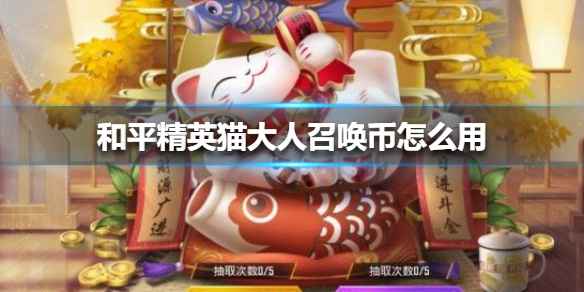 和平精英猫大人召唤币使用指南：获取、兑换与福利玩法全解析
