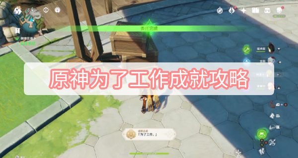 原神为了工作成就攻略：简单步骤助你快速完成