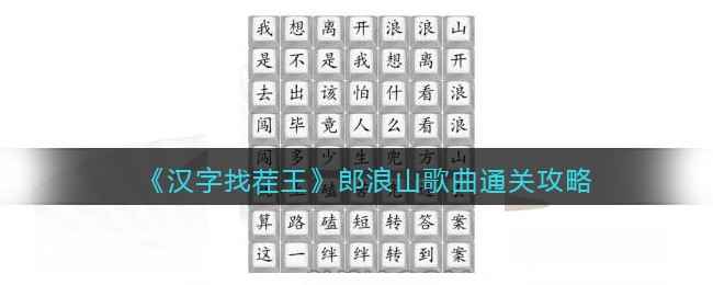 《汉字找茬王》通关秘籍：郎浪山歌曲关卡详细攻略