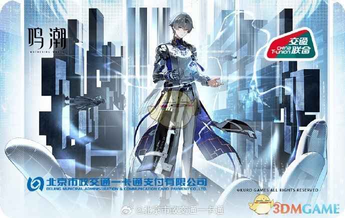 《鸣潮》联动主题交通卡体验分享：卡面设计、购买使用及注意事项全解析