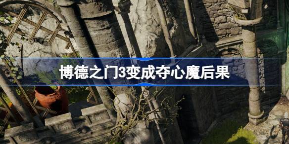 变成夺心魔后，主角可以选择控制自己的力量，或者完全被它吞噬