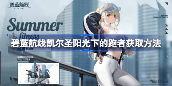 愚者天平活动凯尔圣“阳光下的跑者”皮肤获取指南