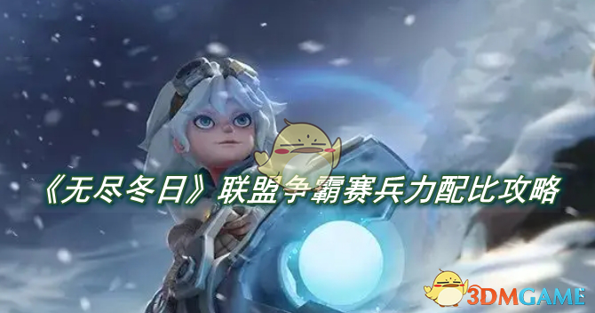 无尽冬日联盟争霸赛：胜利之道——兵力配比与战术策略全解析